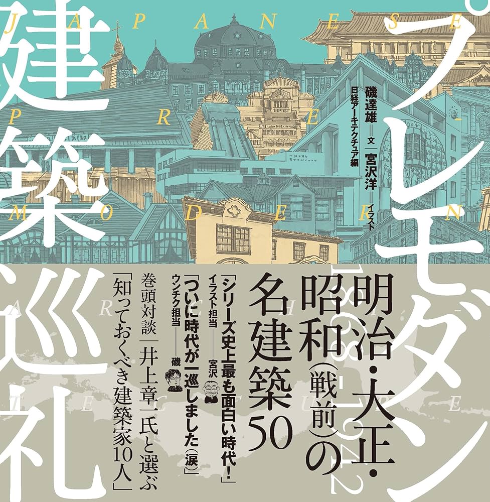 建築巡礼　磯達雄 / 宮沢洋　菊竹清訓巡礼ほか8冊セット 建築巡礼 磯達雄 / 宮沢洋 菊竹清訓巡礼ほか8冊セット 趣味